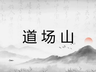 道场山 道场山