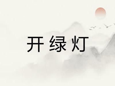 开绿灯 开绿灯