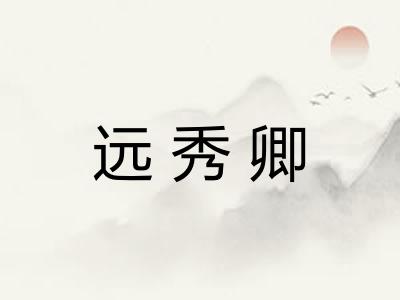 远秀卿 远秀卿