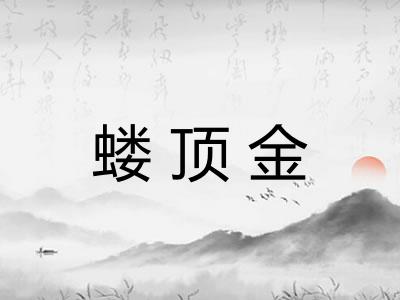 蝼顶金 蝼顶金