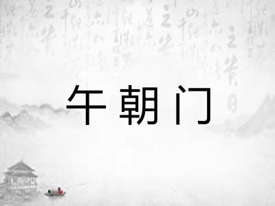 午朝门