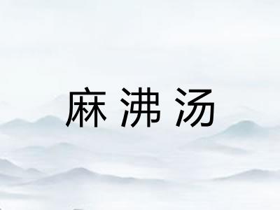 麻沸汤 麻沸汤