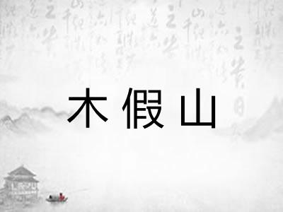 木假山 木假山