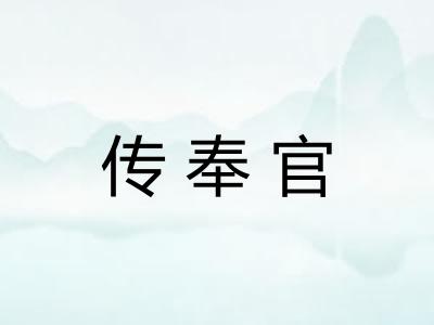 传奉官 传奉官