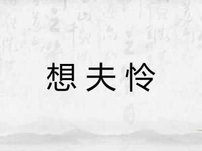 想夫怜 想夫怜