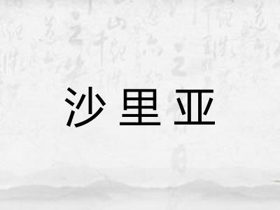 沙里亚