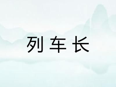 列车长 列车长