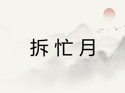 拆忙月 拆忙月