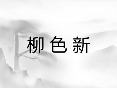 柳色新