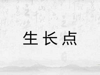 生长点