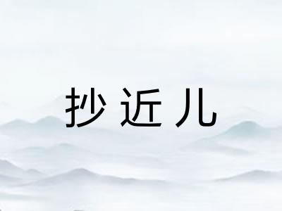 抄近儿 抄近儿