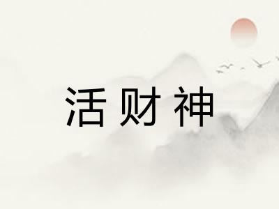 活财神 活财神