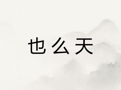 也么天 也么天