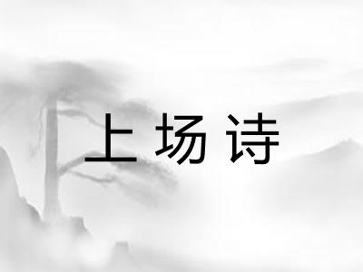 上场诗 上场诗