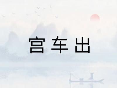 宫车出 宫车出
