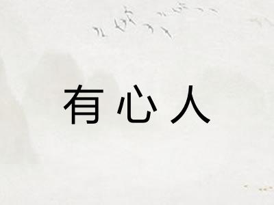 有心人 有心人