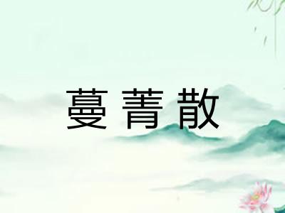 蔓菁散 蔓菁散