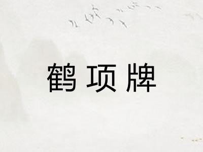 鹤项牌 鹤项牌