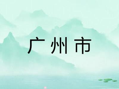 广州市