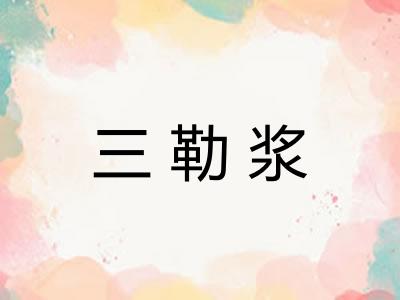 三勒浆 三勒浆