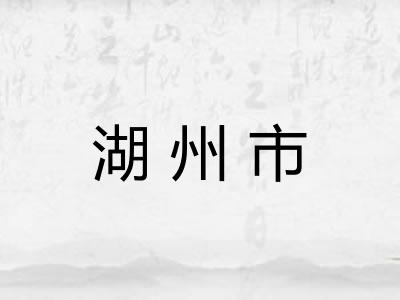 湖州市 湖州市