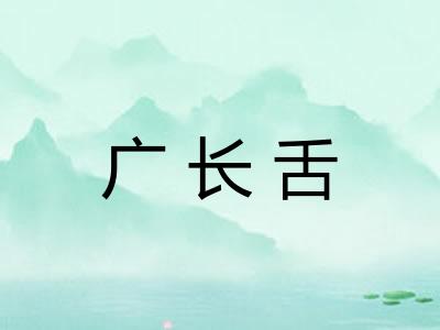 广长舌 广长舌