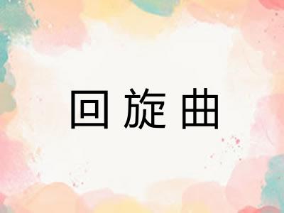 回旋曲 回旋曲