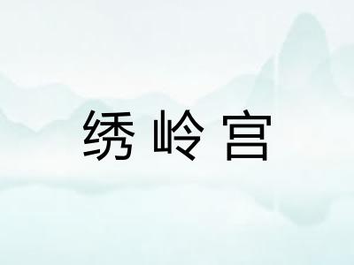 绣岭宫 绣岭宫