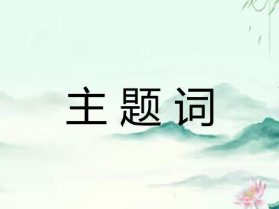 主题词 主题词