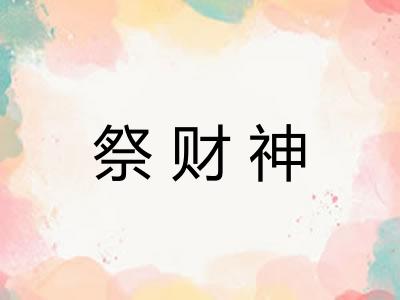 祭财神 祭财神