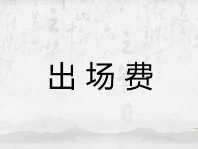 出场费