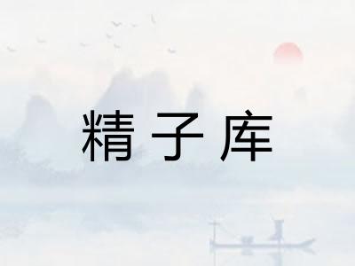 精子库 精子库