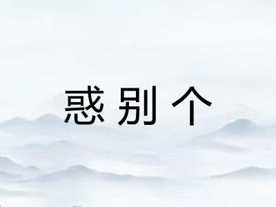 惑别个