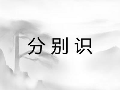 分别识 分别识