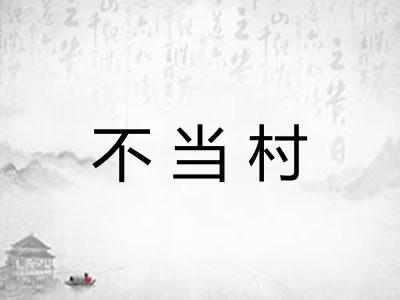不当村 不当村