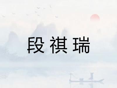 段祺瑞 段祺瑞