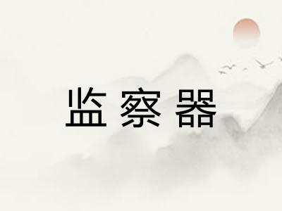 监察器 监察器