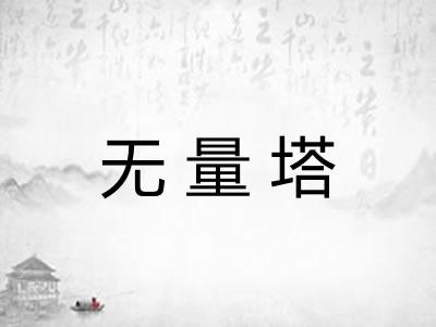 无量塔 无量塔