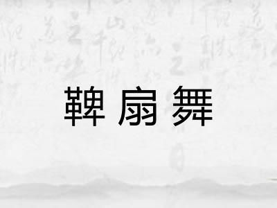 鞞扇舞 鞞扇舞