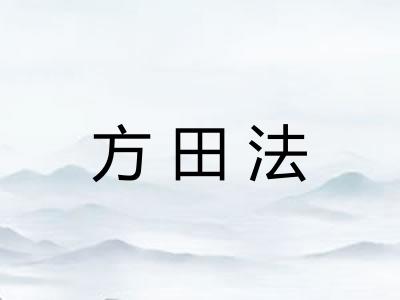 方田法 方田法