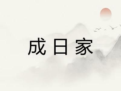 成日家
