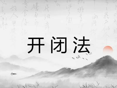开闭法 开闭法