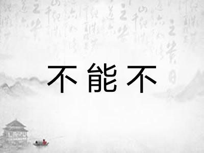 不能不 不能不