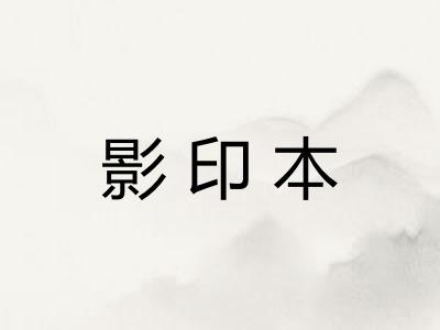 影印本 影印本
