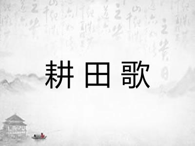 耕田歌