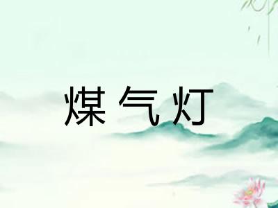 煤气灯 煤气灯