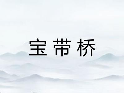 宝带桥