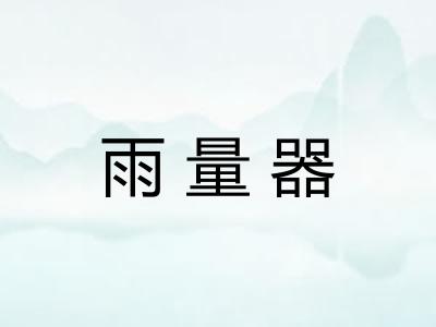 雨量器