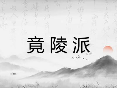 竟陵派 竟陵派