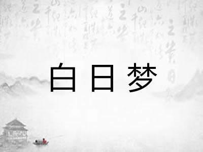 白日梦 白日梦